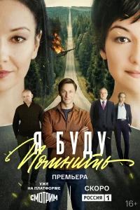 Я буду помнить 1 сезон