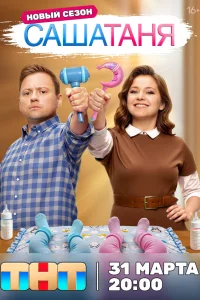 СашаТаня 1-10 сезон